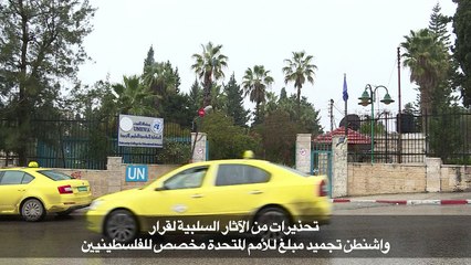 تحذيرات من الاثار السلبية لقرار واشنطن تجميد مبلغ للامم المتحدة مخصص للفلسطينيين