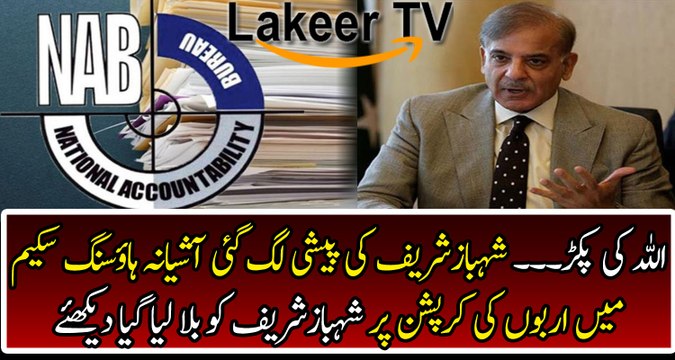 NAB Going to Grilled Shahbaz Sharif in Ashiana Housing Scheme Corruption Case
