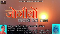 मारवाड़ी देसी भजन | Jogiyo | Marwadi Desi Bhajan | Dinesh Giri Goswami Jerol | New Rajasthani Song 2018 | Mp3 | Old Bhakti Song | Anita Films | Bhajans