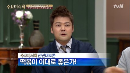 [수요미 신년대토론] ′떡볶이 이대로 좋은가!!!′