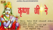 Shree Krishna Bhajans | Krishna Ji Re - Audio Bhajan | Mp3 New Song | Dinesh Giri Goswami Jerol | Rajasthani Devotional Song | Marwadi Desi Old Bhajan | Veena Bhajans