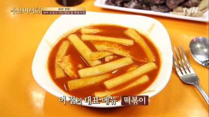 온가족 취향저격! 무려 40년 전통을 자랑하는 떡볶이 집!
