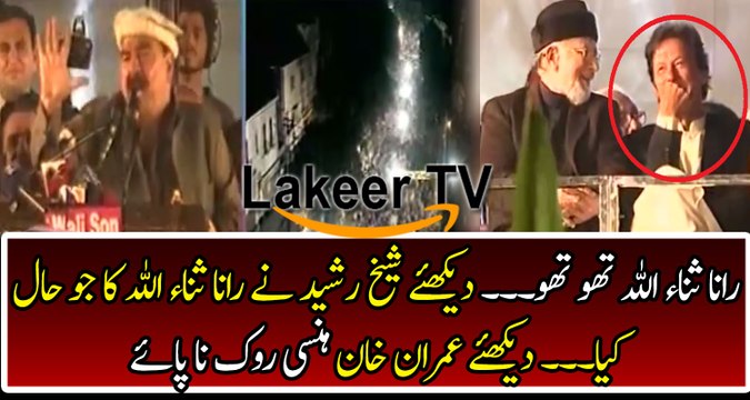 Imran Khan Can't Control His Laugh On Shiekh Rasheed's Speech