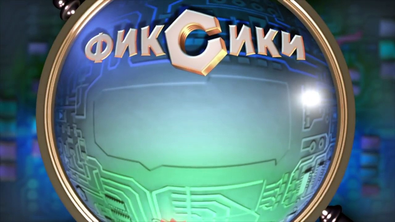 Фіксики - Курчатко