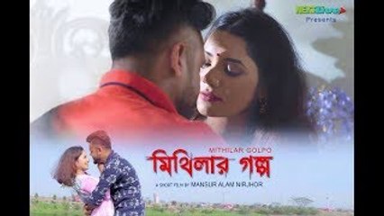 Mithilar Golpo (মিথিলার গল্প ) | Anushila | Soyan | Bengali Short Film 2018 | Next Live