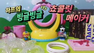 ★뽀로로 장난감 애니 하프 빙글빙글 3D 초콜릿메이커 장난감 초코스틱 만들기 요리 소꿉놀이 뽀팝TV