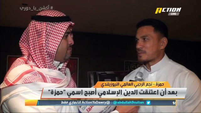 نجم الرجبي العالمي حمزة الذي اعتنق الإسلام عام 2009 يزور السعودية لأداء العمرة