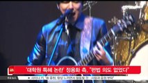 [KSTAR 생방송 스타뉴스]'대학원 특혜 논란' 정용화 측, '편법 의도 없었다'