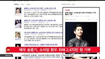 [KSTAR 생방송 스타뉴스]배우 송중기, 소아암 환우 위해 2,470만 원 기부