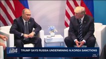 i24NEWS DESK | Trump says Russia undermining N.Korea sanctions| Wednesday, January 17th 2018