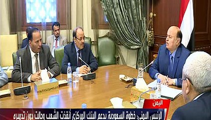 الاخبارية - الرئيس اليمني يوجة شكره للملك سلمان لدعمه المتواصل لليمنيين