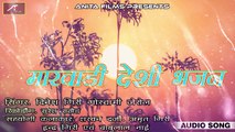 2018 Bhajan | मारवाड़ी देसी भजन | Marwadi Desi Bhajan | Dinesh Giri Goswami Jerol | Rajasthani Audio Song | Old Bhakti Song | Anita Films