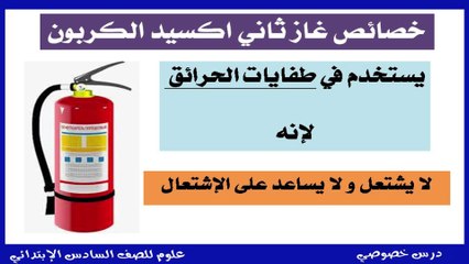 العلوم للصف السادس الإبتدائي التيرم الأول  { 08 } غاز ثاني أكسيد الكربون خصائصه واستخداماته وطرق تحضيره