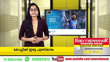 കോഹ്ലിക്ക് ഇരട്ട പുരസ്‌കാരം  #News_Updates