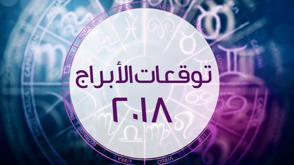 توقعات الابراج لعام 2018 مع ساره دنف | 2018 Horoscope Predictions with Sara Danaf