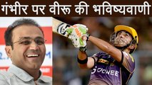 IPL 2018: Virender Sehwag predicts Gautam Gambhir will be picked by this team | वनइंडिया हिंदी