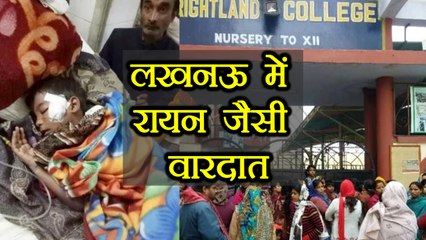 Lucknow के Brightland School में हुई Ryan International School जैसी वारदात । वनइंडिया हिंदी