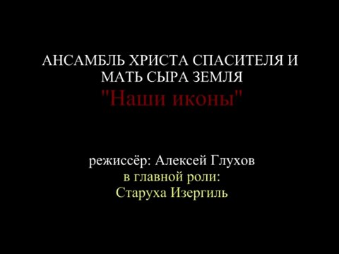 Ансамбль Христа Спасителя и Мать Сыра Земля - Наши Иконы