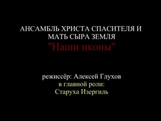 Ансамбль Христа Спасителя и Мать Сыра Земля - Наши Иконы