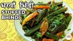 Stuffed Bhindi Recipe | Stuffed Okra | भरवाँ भिंडी | Bharwa Bhindi Recipe In Hindi | Seema Gadh
