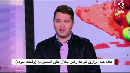 رد غادة عبد الرازق على رامز جلال