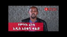 Ethiopia የምትኩ ፈንቴ አዲስ አስቂኝ ቀልድ