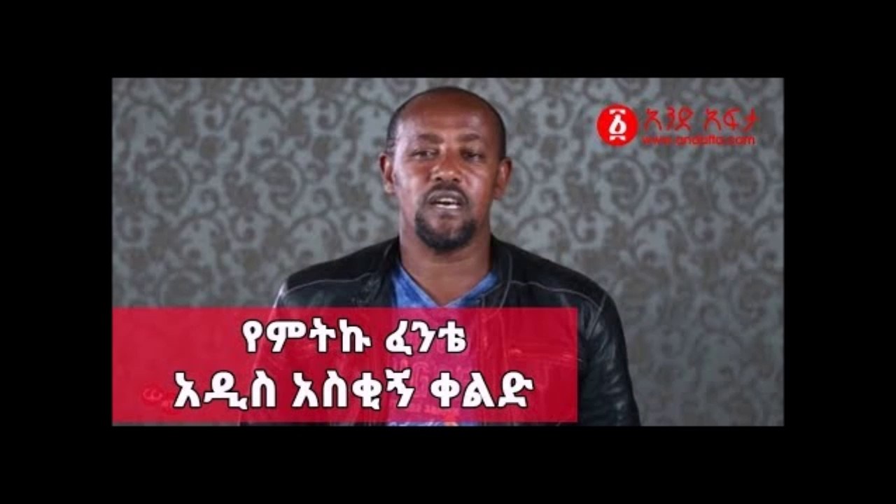 Ethiopia የምትኩ ፈንቴ አዲስ አስቂኝ ቀልድ