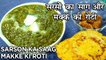 Sarson Ka Saag Makki Ki Roti Recipe In Hindi | सरसों का साग और मक्‍के की रोटी | Seema Gadh