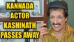 Veteran Kannada actor and director Kashinath passes away | Oneindia News