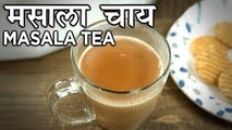 How To Make Masala Tea | मसाला चाय | Masala Chai Recipe In Hindi | Indian Masala Tea | Harsh Garg