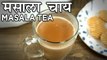 How To Make Masala Tea | मसाला चाय | Masala Chai Recipe In Hindi | Indian Masala Tea | Harsh Garg