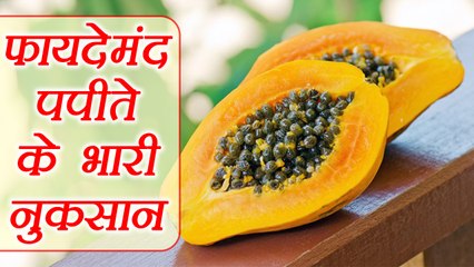 फायदेमंद पपीते के बड़े-बड़े नुकसान | Side effects of Papaya | Boldsky