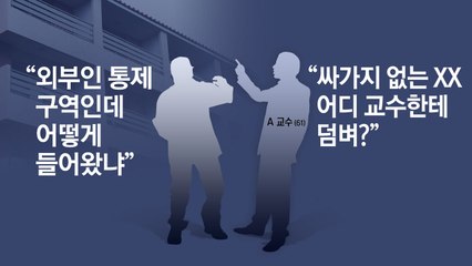 [이브닝] 경비원에 "넌 개값도 안돼"...폭언한 교수 해임 '부당' / YTN