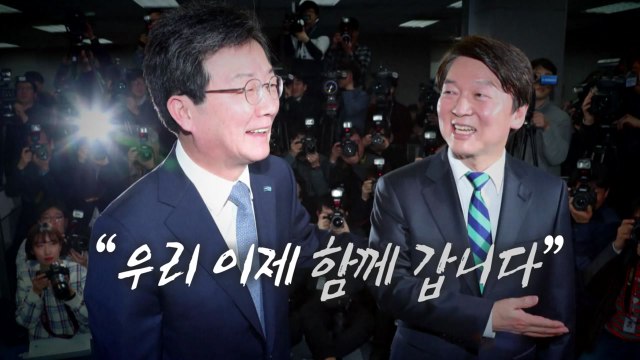 [통통영상] 안철수-유승민, 예고된 통합? / YTN