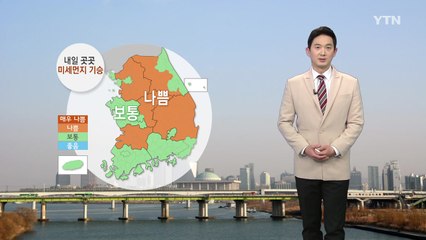 [날씨] 내일도 곳곳 미세먼지 기승...큰 추위 없이 비교적 포근 / YTN