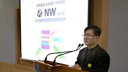 노원구, 블록체인 기반 '지역화폐' 개발 / YTN