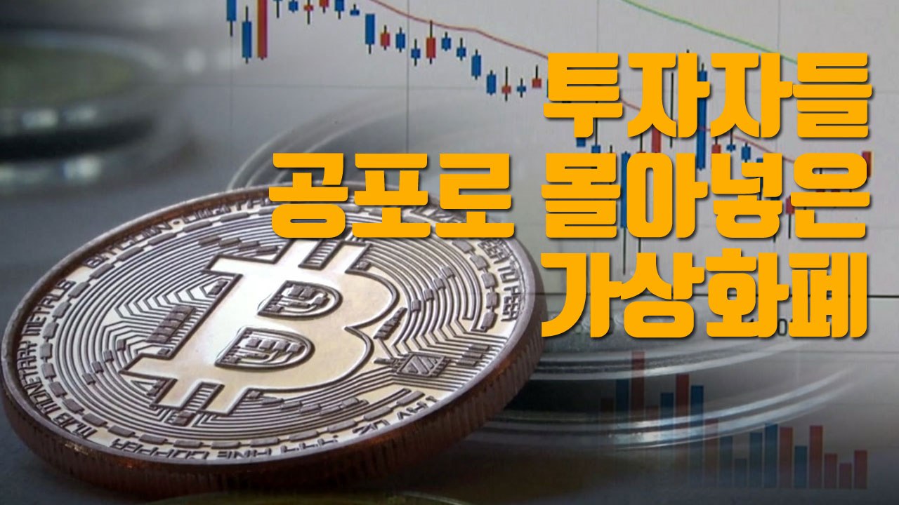 [자막뉴스] 가상화폐 하루 30% 급락...투자자 공포 확산 / YTN