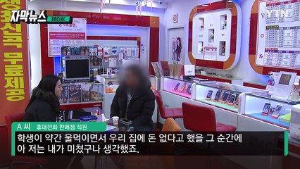 [자막뉴스] "해킹당했다" 고객 등친 휴대전화 판매점 / YTN