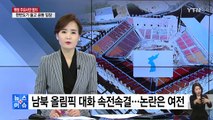 [취재N팩트] 남북 올림픽 대화 속전속결...논란 불씨는 여전 / YTN
