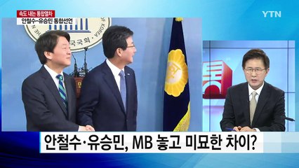 안철수-유승민 합당 선언...야권발 정계 개편 성큼 / YTN