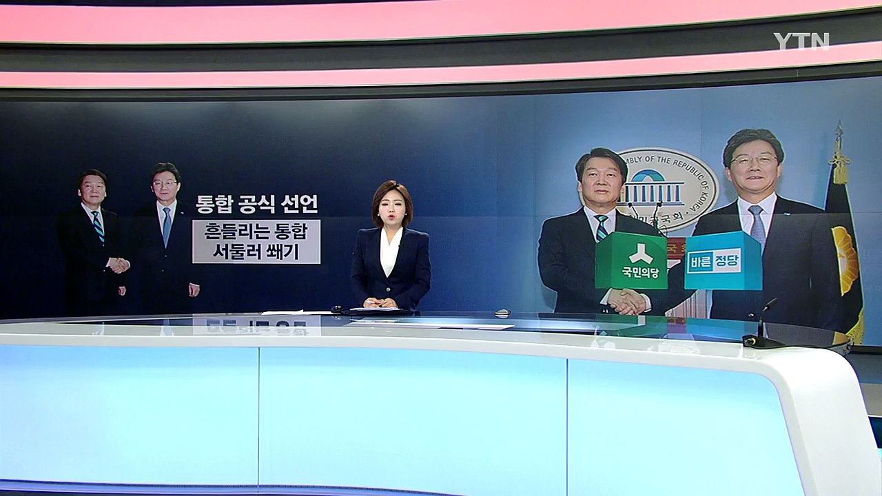 안철수-유승민, 통합선언..."구태정치와 전쟁" vs "보수야합" / YTN