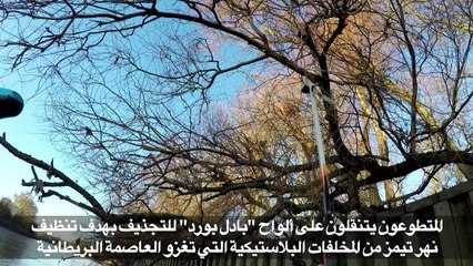 متطوعون مولعون بالرياضات المائية يعلنون الحرب على تلوث نهر تيمز