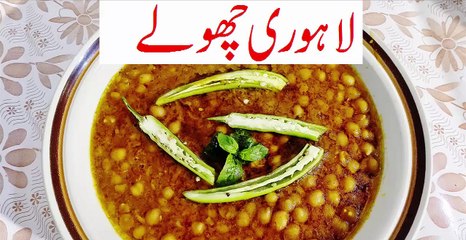 Lahori Cholay Recipe - Chikar Cholay