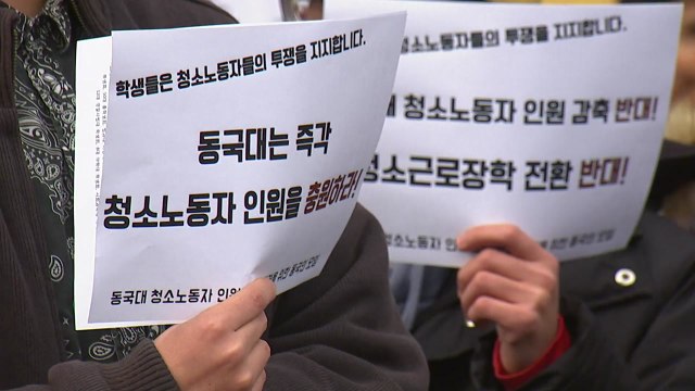 동국대 학생, 청소노동자 인원 감축 '반발' / YTN