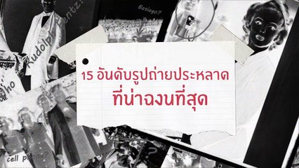 15 อันดับ รูปถ่าย ที่ แปลก ที่สุด | ยำสยอง