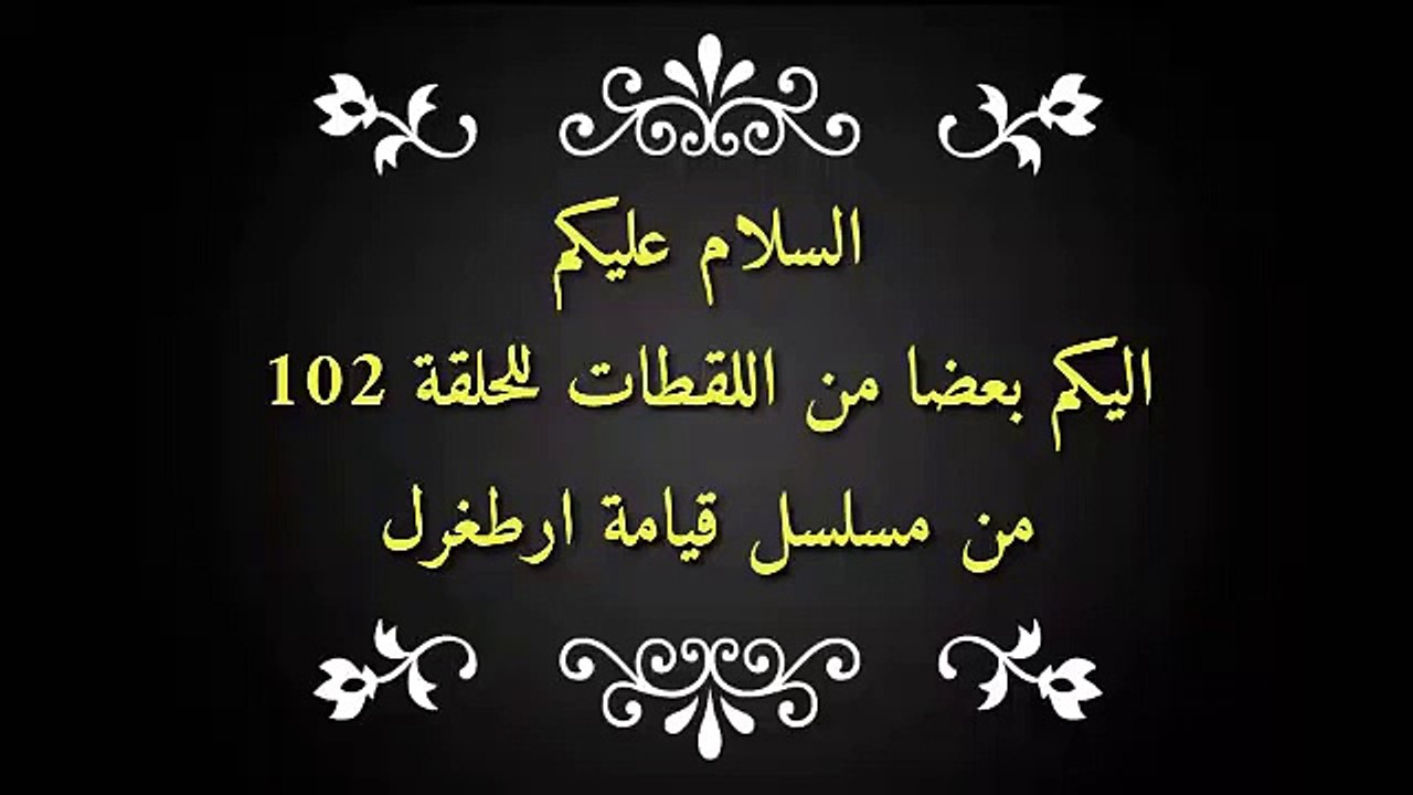 ارطغرل يقتل ابن بهادير، مقطع كامل الحلقة 102