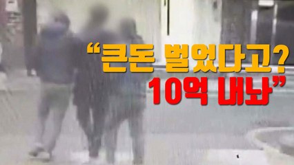 [자막뉴스] "큰돈 벌었다고? 10억 내놔" 지인 납치한 일당 / YTN
