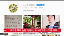 [KSTAR 생방송 스타뉴스]'대학원 특혜 논란' 정용화, SNS에 자필 사과문 게재