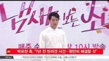 [KSTAR 생방송 스타뉴스]박유천 측, '7년 전 반려견 사건‥원만히 해결할 것'