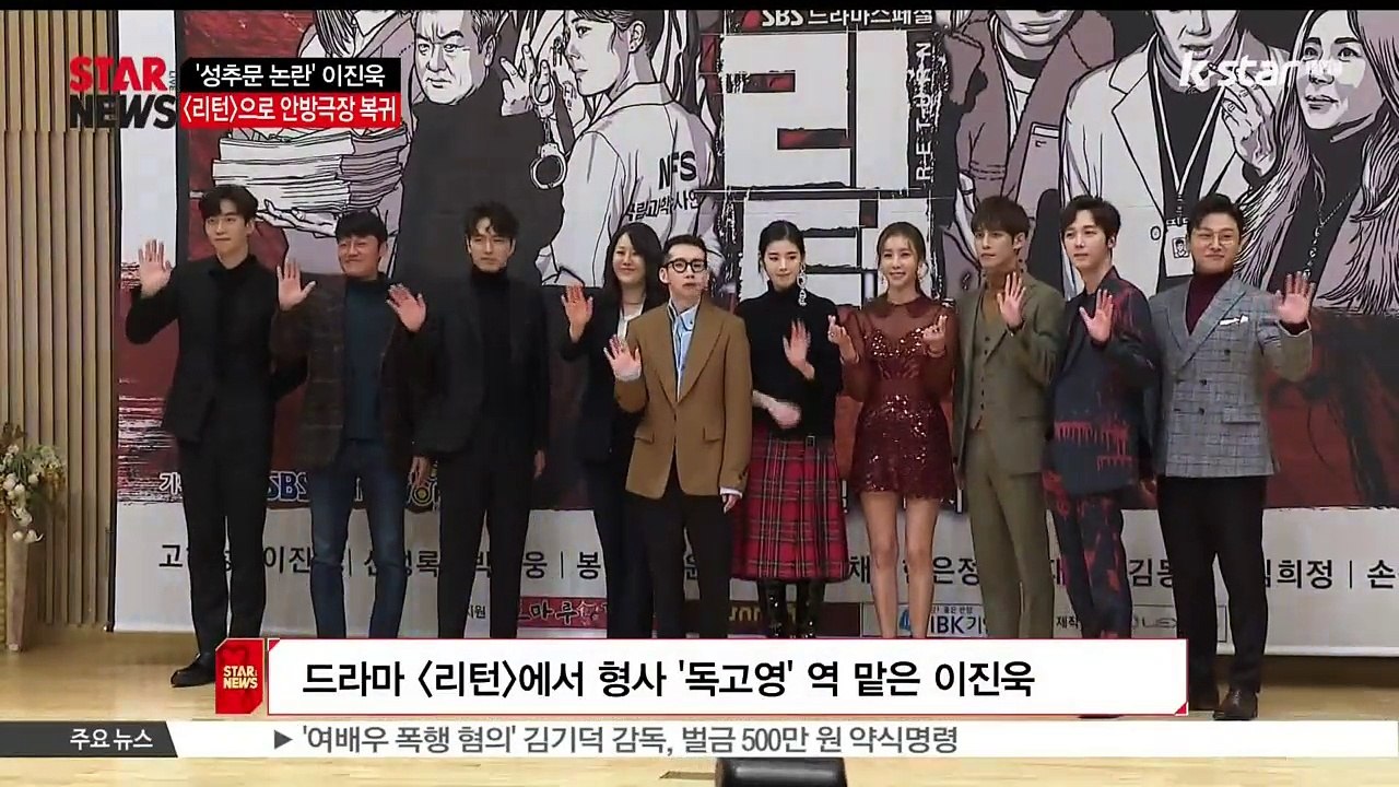 [KSTAR 생방송 스타뉴스]'성추문 논란' 이진욱, 드라마 [리턴]으로 안방극장 복...